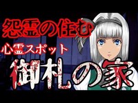 【心霊】御札の家　住職が御札で怨霊を封印　呪怨やリング並みにやばい最恐の心霊スポットの体験談