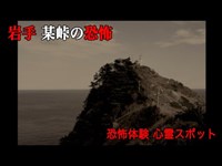 [恐怖体験心霊スポット]〜某峠〜【岩手県】