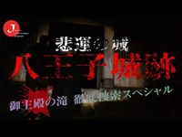 ゾゾゾに倣え！悲運の城・八王子城跡に潜入!!御主殿の滝徹底捜索スペシャル