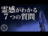 【心理テスト】７つの質問でわかる霊感診断あなたは霊感強いですか？