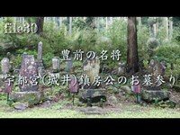 file30  中津城内にある城井神社から菩提寺の天徳寺まで宇都宮(城井)一族へのお墓参り。
【大分県中津市２ノ丁本丸】より

１人心霊探検レポート、宇都宮(城井)鎮房公を振り返ってみる！