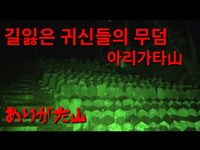 일본 심령스팟 관동대지진의 길잃은 귀신들의 무덤 아리가타산 공포다큐멘터리 心霊スポット関東大地震無縁の霊の墓地ありがた山