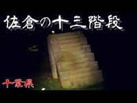 【夜の心霊探訪】佐倉の十三階段 （佐倉城址）【心霊現象を追い求める男】