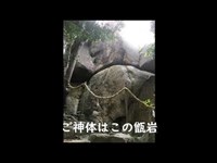 【越木岩神社】古代の磐座「甑岩」で、過去の意識と統合する！セルフクリエート川島啓蔵