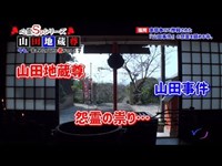 山田地蔵尊[宗像家菊姫様菩提所]／『心霊SP』