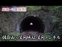 廃墟･心霊探索 『佐白山・笠間城址・笠間トンネル』 歴史ある茨城県屈指の心霊スポットで機材の不具合発生