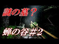 【超怖くない心霊】 トイレの裏エリアを探索（蝉の谷渓谷part2）