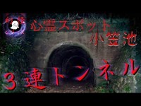 『幻怪の境界線』 小笠池 ３連トンネル 前編