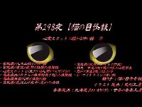 第298夜【猫の目怪談】心霊スポットに纏わる怖い話　②