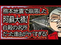 怖い話　熊本地震で崩落した阿蘇大橋! 自殺の名所だった理由がヤバすぎる! Mr.EH_俺の日々