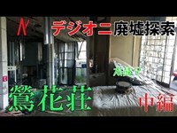 【デジオニ廃墟探索】 鶯花荘 - 人が死んでいた部屋 -  「三重県」 中編