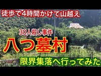 津山30人殺し事件【八つ墓村に徒歩で４時間かけて行ってみた 】横溝正史《貝尾集落まで山越え》