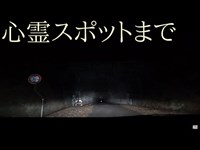 心霊スポットまで《車載動画》#5　『旧本坂トンネル』