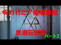 淡路島 黒潮荘 心霊スポット　「呪いの儀式」part2