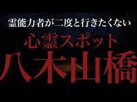 霊能力者が二度と行きたくない心霊スポット【八木山橋】