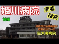 【廃墟探索】何億円の医療機器が放置？！「姫川病院」巨大廃病院【フル映像】～前編～