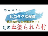 愉快な仲間たち　in血塗られた村