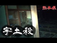 【夜の廃墟探訪】宇土殺【心霊現象を追い求める男】