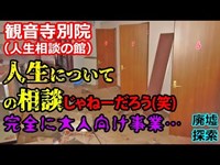 大人向け営業を密かに行っていた廃墟「 観音寺別院 (人生相談の館)」