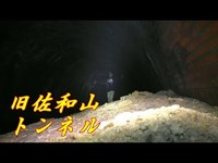 【滋賀県心霊スポット】旧佐和山トンネルに巣くう怨霊を討伐せよ！！