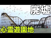 【心霊】廃墟になった遊園地に行ったらヤバすぎた…