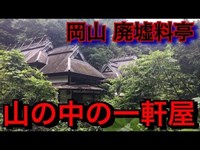 岡山廃墟【 山の中の一軒家に行ってみた】《古風な料亭 水仙》*オーブが出た心霊スポット