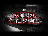 【心霊・幽霊系】「八郎潟の作業服の幽霊」初めて見たぜ、ホンモン…【洒落にならないほど怖い話】