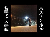 【心霊キャス転載】沢入トンネル行って来た【写真付き】