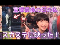 宝塚公式のテレビに映りました！当時の事や今の気持ちを語ります。スカイステージって知ってる？