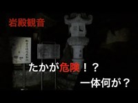 「心霊」岩殿観音　こんな事になるとは…