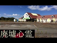 《廃墟心霊の旅》　#29『有馬わんわんランド』