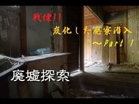 【廃墟探索】火事痕がある倒壊寸前の廃寮潜入!!　Part1【1440p】