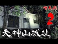 【夜の廃墟探訪】天神山城跡 ② 【心霊現象を追い求める男】