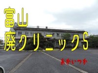 廃クリニックS　富山県　心霊スポット　朱い塚－あかいつか－