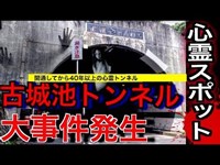 心霊スポット【大事件発生！ 】あわや重大事故《古城池トンネルをくぐって自販機の蕎麦を食いに行く》