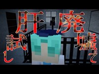 Minecraft　怖い話「廃墟で肝試し」#4