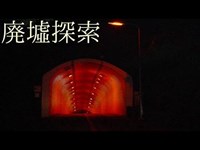 廃墟探索《心霊スポット》の旅　#6『野間隧道 （トンネル）』