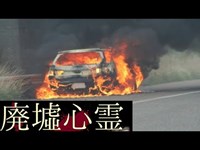 《廃墟心霊の旅》　#緊急報告『交通事故に遭い、廃車、骨折』