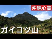 ガイコツ山　[沖縄心霊スポット]　２０１４年　１２月