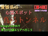 【第4回】愛媛県の謎エリアへ行こうシリーズ　心霊スポット『旧真弓トンネル』編