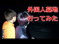 【心霊スポット】外国人墓地行ってみた