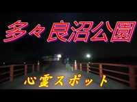 多々良沼公園心霊スポット【群馬県】