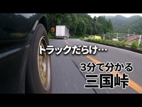 【3分峠】三国峠 ～新潟と関東を結ぶ大動脈・国道17号線の歴史ある峠道～