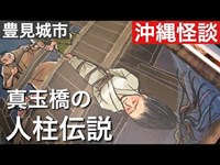 真玉橋の人柱伝説　［沖縄怪談］　２０１６年　４月