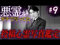 【心霊】『投稿心霊写真鑑定#9』〜赤坂の霊 再び〜【橋本京明】