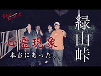 【首無しライダーからの予告】緑山峠の帰り道には気をつけろ！