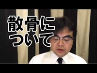 第88回「散骨ってどうなの？」葬儀・葬式ｃｈ