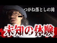 【心霊スポット】キリスタンの幽霊が出るつがね落としの滝に行ってきた【水曜日の怪談＃18】【閲覧注意】