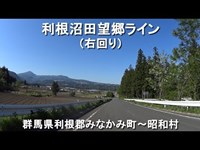 【2019】利根沼田望郷ライン(右回り) / 群馬県利根郡みなかみ町～昭和村