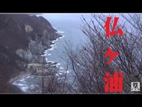 恐怖の仏ヶ浦。。。心霊スポットだけれど神秘的な景色は綺麗だったよ！車中泊IN下北半島